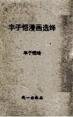 丰子恺漫画选绎 封面