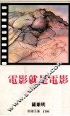 电影就是电影 封面