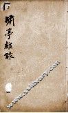 啸亭杂录  卷1、卷2 封面