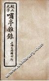 啸亭杂录  卷3、卷4 封面