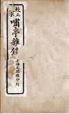 啸亭杂录  卷10 封面