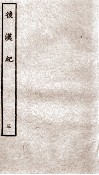 后汉纪  卷11至卷16 封面