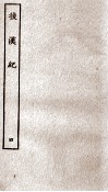 后汉纪  卷17至卷21 封面