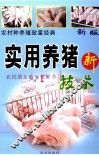 农村种养殖致富经典  科学养猪新技术 封面