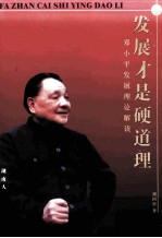 发展才是硬道理 邓小平发展理论解读 封面
