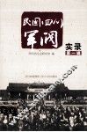 民国四川军阀实录  第1辑 封面