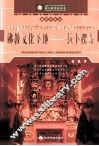 佛教文化圣地拉卜楞寺 封面