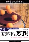 体育 五环下的梦想 封面