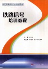 铁路信号培训教程 封面