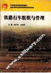 铁路行车组织与管理 封面