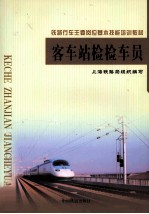 客车站检检车员 封面