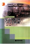 发动机原理与汽车性能 封面