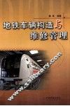 地铁车辆构造与维修管理 封面