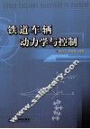 铁道车辆动力学与控制 封面
