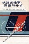 铁路运输事故调查与分析 封面