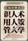 每天学点识人术、用人策、管人学 封面