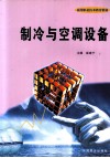 制冷与空调设备 封面