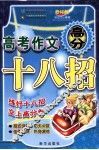 高考作文高分十八招 封面