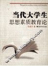 当代大学生思想素质教育论 封面