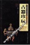 古器珍玩 封面