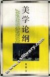 美学论纲 电子书封面