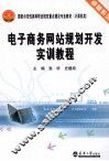 电子商务网站规划开发实训教程 封面