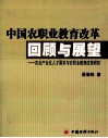 中国农职业教育改革回顾与展望 封面