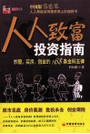 人人致富投资指南  炒股、买房、创业的168条金科玉律 封面