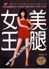 美腿女王  国际名模陈思璇美腿圣经 封面
