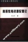 高等教育资源配置论 封面