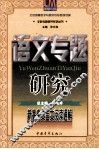 新高考文言文阅读通解 封面