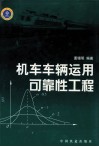 机车车辆运用可靠性工程 封面