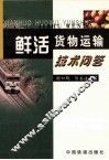 鲜活货物运输技术问答 封面