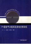 F8型空气分配阀及其电空制动机 封面