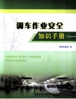 调车作业安全知识手册 封面