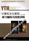 计算机文化基础学习辅导与技能训练 封面