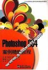 Photoshop CS4案例精编教程 封面
