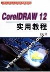 CorelDRAW 12实用教程 封面