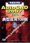 AutoCAD 典型应用108例 封面