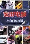 家用电脑小窍门800招 封面