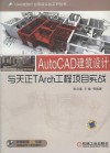 AutoCAD建筑设计与天正TArch工程项目实战 封面