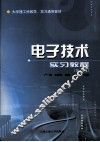 电子技术实习教程 封面