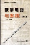 数字电路与系统 封面