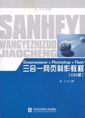 Dreamweaver+Photoshop+Flash三合一网页制作教程  CS3版 封面