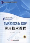 TMS320C54X DSP应用技术教程 封面