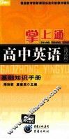 掌上通·高中英语  语法篇 封面