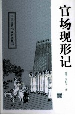 中国古典小说名著丛书  官场现形记 封面
