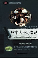 语文新课标互动阅读  吹牛大王历险记 封面