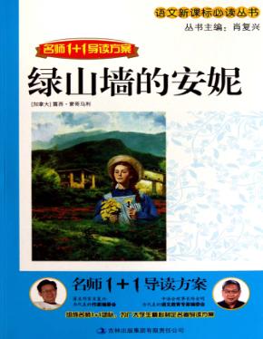 语文新课标互动阅读  绿山墙的安妮 封面