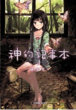 神的记事本  4 封面